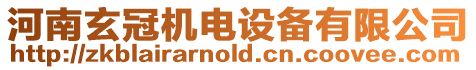 河南玄冠機電設備有限公司