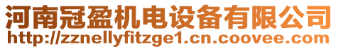 河南冠盈機電設備有限公司