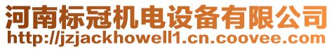 河南標(biāo)冠機(jī)電設(shè)備有限公司