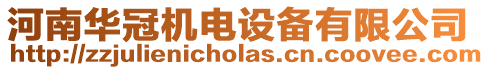 河南華冠機電設(shè)備有限公司