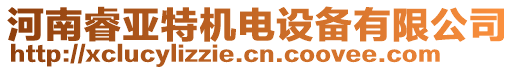 河南睿亞特機電設備有限公司