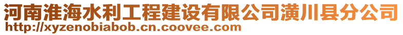 河南淮海水利工程建設(shè)有限公司潢川縣分公司