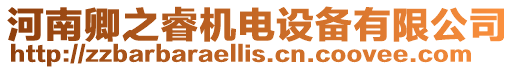 河南卿之睿機(jī)電設(shè)備有限公司