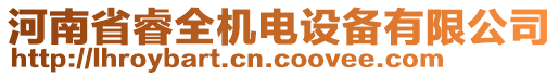 河南省睿全機(jī)電設(shè)備有限公司