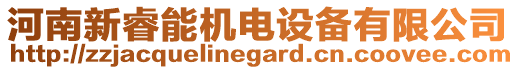河南新睿能機電設備有限公司