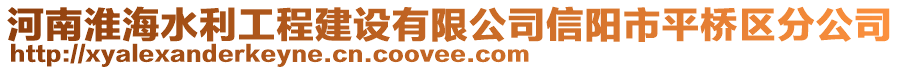 河南淮海水利工程建設有限公司信陽市平橋區分公司
