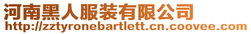 河南黑人服裝有限公司