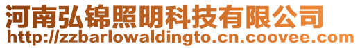 河南弘錦照明科技有限公司