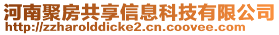 河南聚房共享信息科技有限公司