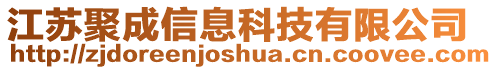 江蘇聚成信息科技有限公司