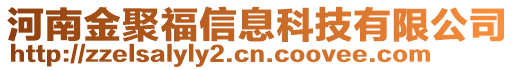 河南金聚福信息科技有限公司