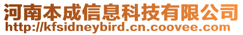 河南本成信息科技有限公司