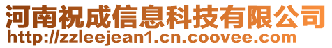 河南祝成信息科技有限公司