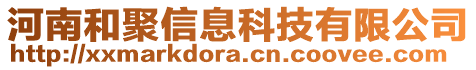 河南和聚信息科技有限公司