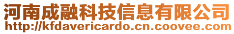 河南成融科技信息有限公司