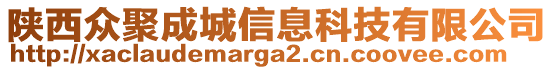 陜西眾聚成城信息科技有限公司