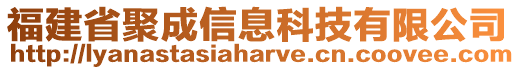 福建省聚成信息科技有限公司