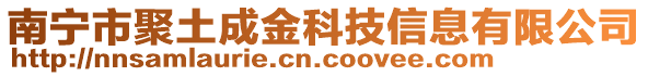 南寧市聚土成金科技信息有限公司