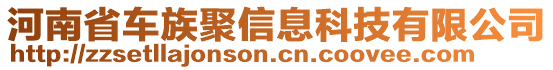 河南省車族聚信息科技有限公司