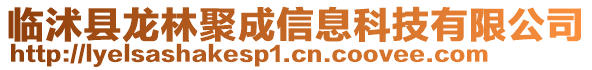 臨沭縣龍林聚成信息科技有限公司