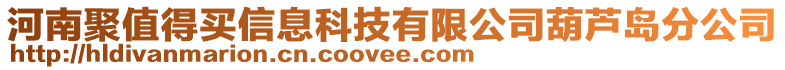 河南聚值得買信息科技有限公司葫蘆島分公司