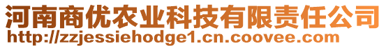 河南商優(yōu)農(nóng)業(yè)科技有限責(zé)任公司