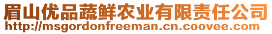 眉山優(yōu)品蔬鮮農(nóng)業(yè)有限責(zé)任公司