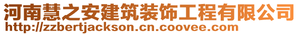 河南慧之安建筑裝飾工程有限公司