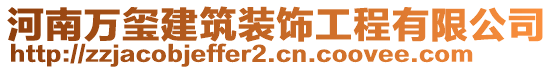 河南萬(wàn)璽建筑裝飾工程有限公司