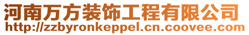 河南萬方裝飾工程有限公司