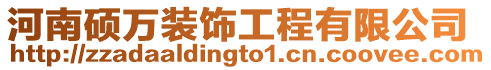 河南碩萬裝飾工程有限公司