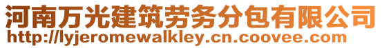河南萬光建筑勞務分包有限公司