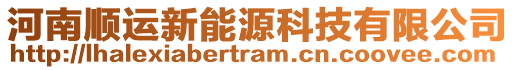 河南順運新能源科技有限公司