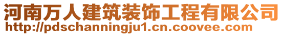 河南萬人建筑裝飾工程有限公司