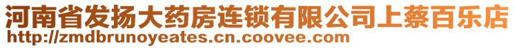 河南省發(fā)揚(yáng)大藥房連鎖有限公司上蔡百樂店