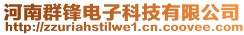 河南群鋒電子科技有限公司