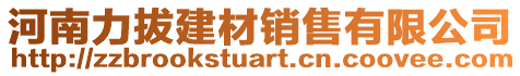 河南力拔建材銷售有限公司