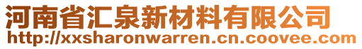 河南省匯泉新材料有限公司