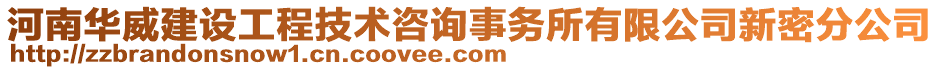 河南華威建設(shè)工程技術(shù)咨詢事務(wù)所有限公司新密分公司