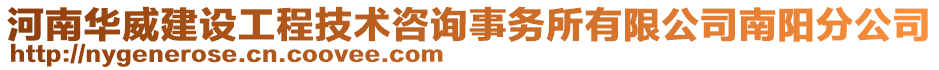 河南華威建設(shè)工程技術(shù)咨詢事務(wù)所有限公司南陽分公司