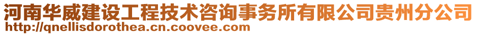 河南華威建設工程技術咨詢事務所有限公司貴州分公司