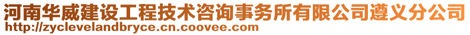 河南華威建設(shè)工程技術(shù)咨詢事務(wù)所有限公司遵義分公司