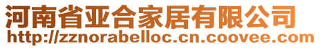河南省亞合家居有限公司