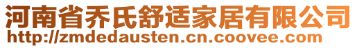 河南省喬氏舒適家居有限公司