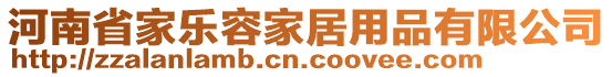 河南省家樂容家居用品有限公司