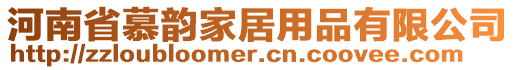 河南省慕韻家居用品有限公司