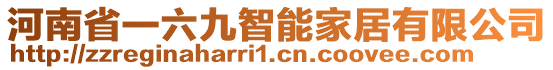 河南省一六九智能家居有限公司