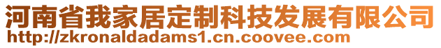 河南省我家居定制科技發(fā)展有限公司