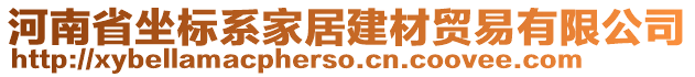 河南省坐標(biāo)系家居建材貿(mào)易有限公司