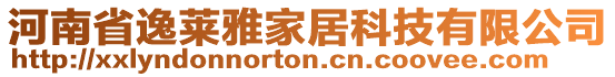 河南省逸萊雅家居科技有限公司